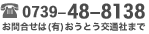 お問合わせは(0739)48-8137(有)大塔交通社まで