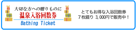 とてもお得な温泉入浴回数券　7枚綴り3,000円で販売中！