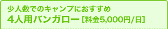 4人用バンガロー［料金5,000円/日］