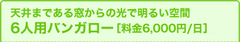 6人用バンガロー［料金6,000円/日］