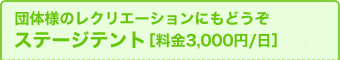 ステージテント［料金3,000円/日］