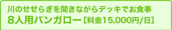 8人用バンガロー［料金15,000円/日］