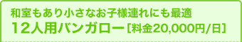 12人用バンガロー［料金20,000円/日］