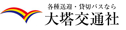 貸切バス・観光バス・各種送迎なら田辺市・白浜の大塔交通社